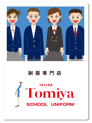 制服専門店 TAILOR Tomiya SCHOOL UNIFORM